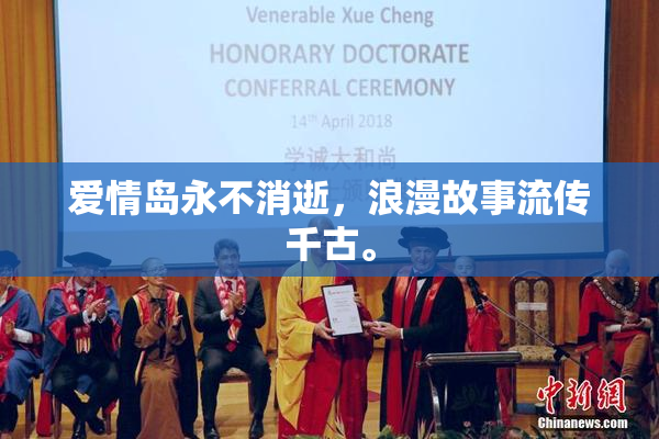 爱情岛永不消逝，浪漫故事流传千古。