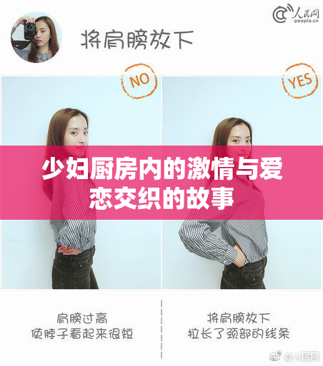 少妇厨房内的激情与爱恋交织的故事