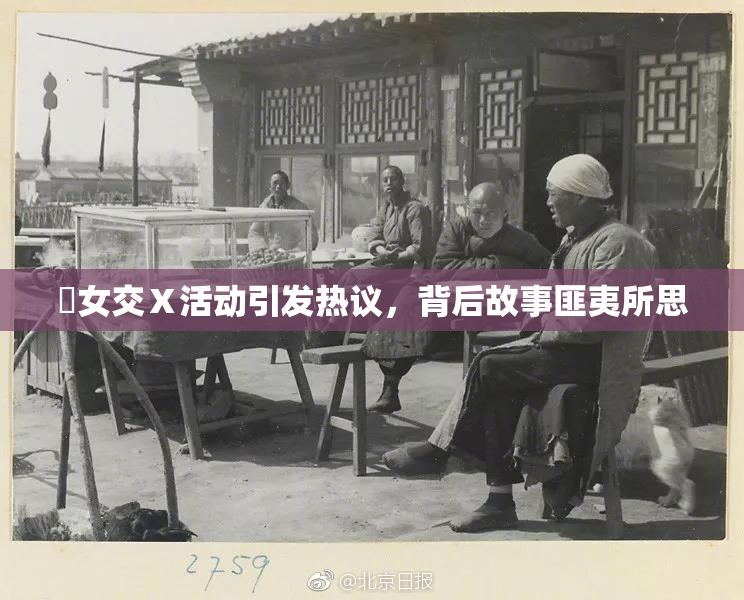 乣女交Ⅹ活动引发热议，背后故事匪夷所思