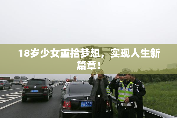 18岁少女重拾梦想，实现人生新篇章！