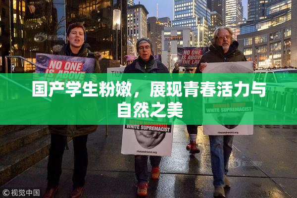 国产学生粉嫩，展现青春活力与自然之美