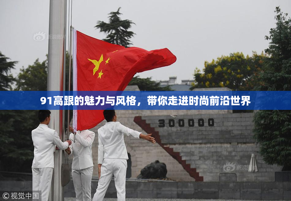 91高跟的魅力与风格，带你走进时尚前沿世界