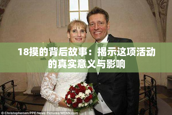18摸的背后故事：揭示这项活动的真实意义与影响