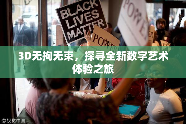 3D无拘无束，探寻全新数字艺术体验之旅