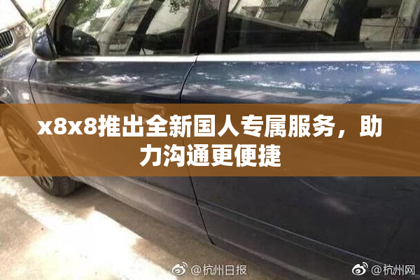 x8x8推出全新国人专属服务，助力沟通更便捷