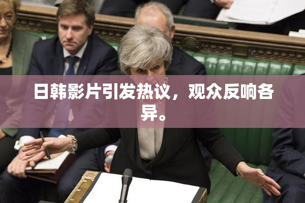 日韩影片引发热议，观众反响各异。