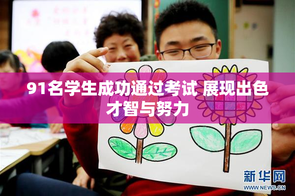 91名学生成功通过考试 展现出色才智与努力