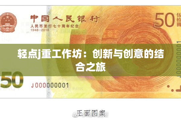 轻点j重工作坊：创新与创意的结合之旅
