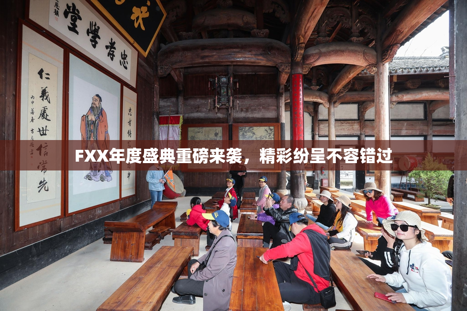 FXX年度盛典重磅来袭，精彩纷呈不容错过