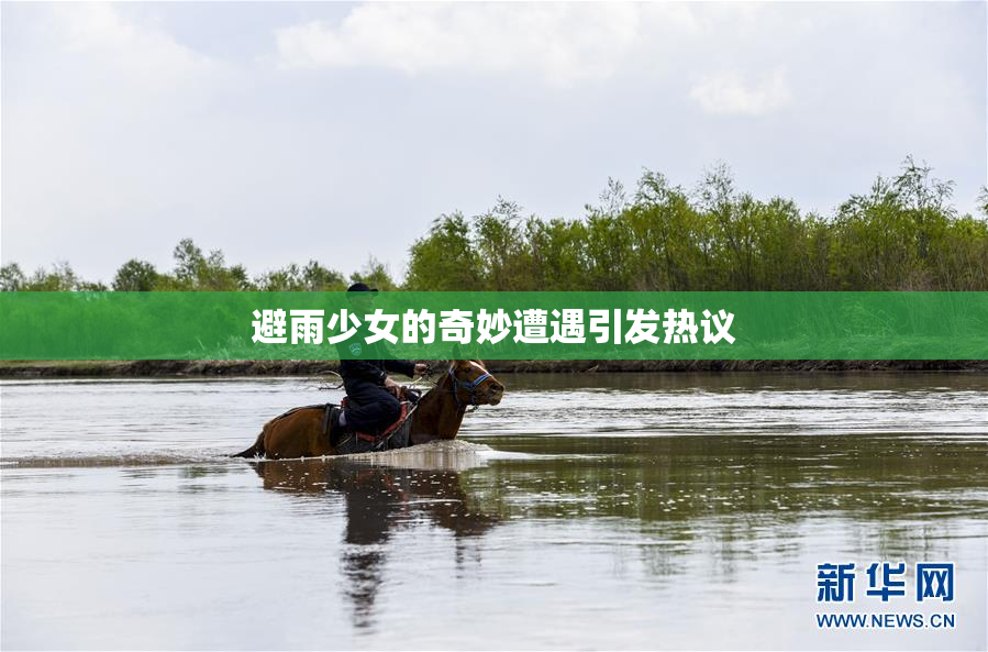 避雨少女的奇妙遭遇引发热议