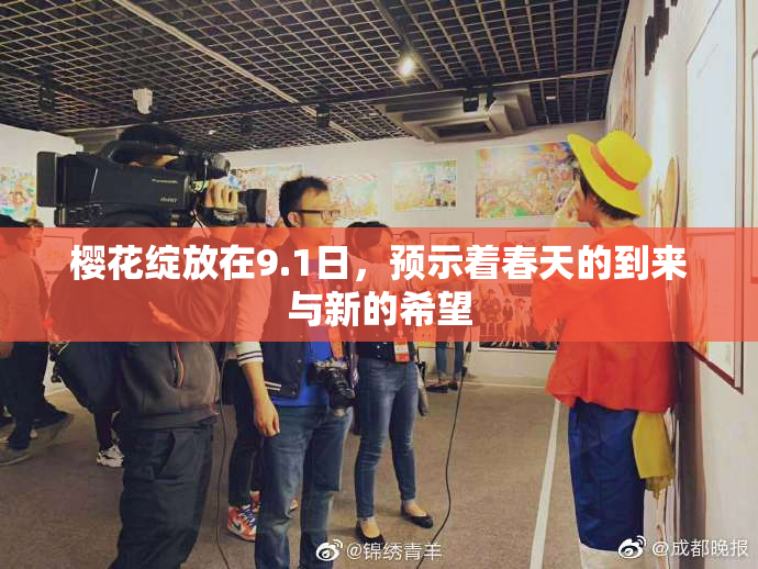 樱花绽放在9.1日，预示着春天的到来与新的希望