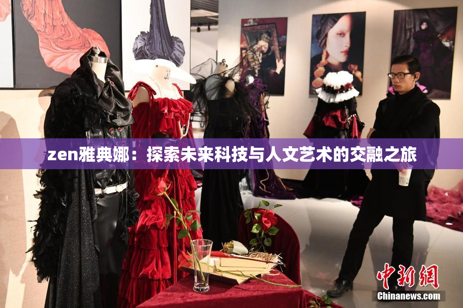 zen雅典娜：探索未来科技与人文艺术的交融之旅