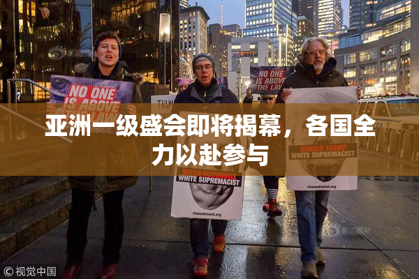 亚洲一级盛会即将揭幕，各国全力以赴参与
