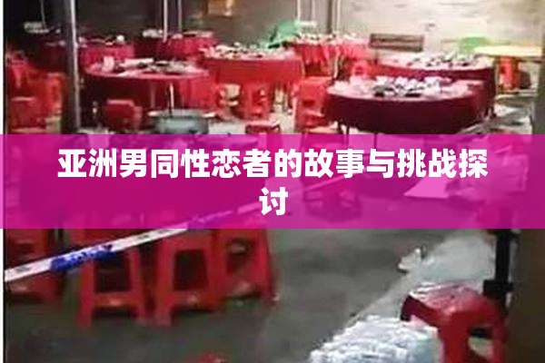 亚洲男同性恋者的故事与挑战探讨