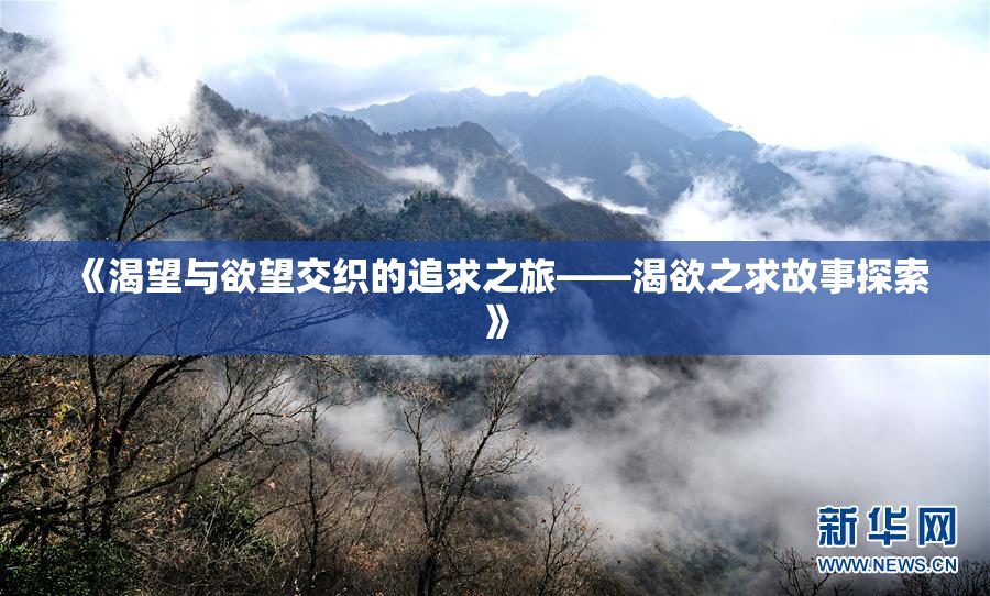 《渴望与欲望交织的追求之旅——渴欲之求故事探索》