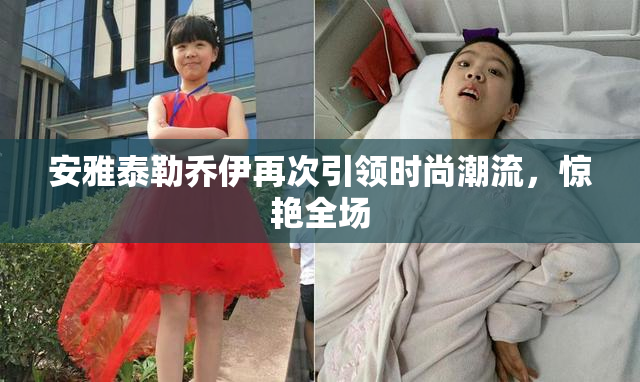 安雅泰勒乔伊再次引领时尚潮流，惊艳全场