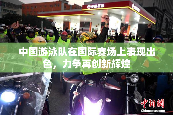 中国游泳队在国际赛场上表现出色，力争再创新辉煌
