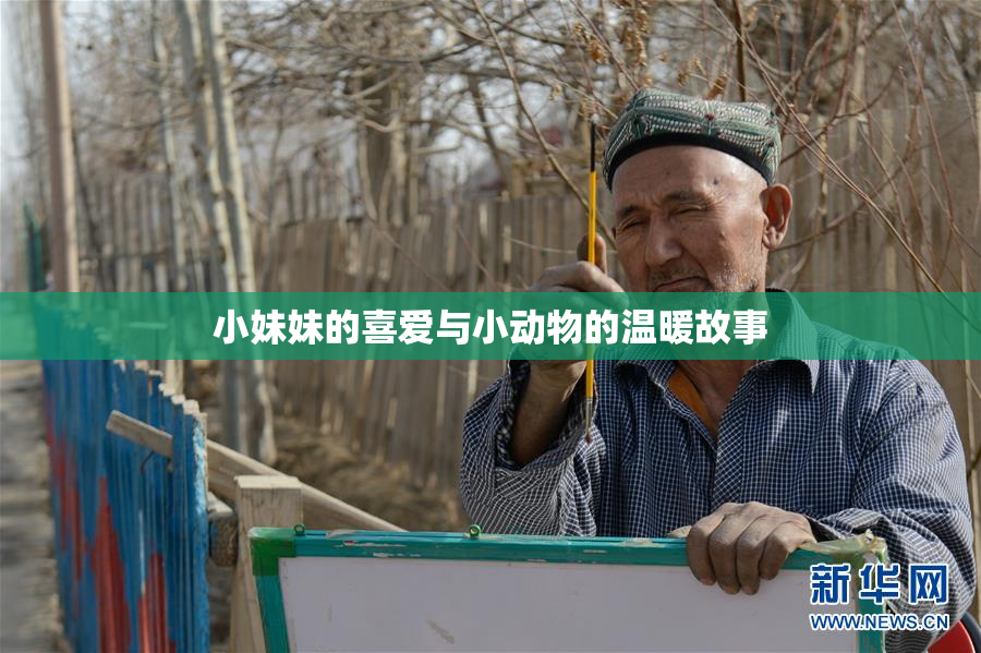 小妹妹的喜爱与小动物的温暖故事