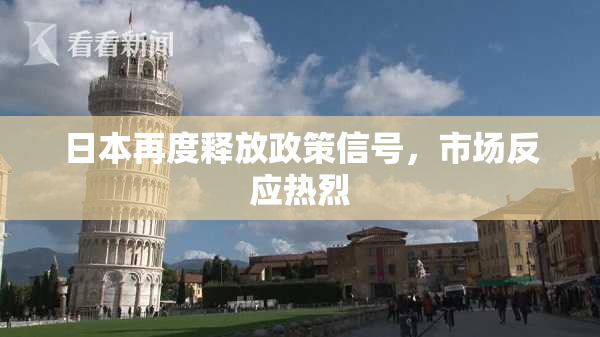 日本再度释放政策信号，市场反应热烈