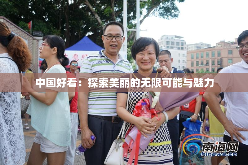 中国好看：探索美丽的无限可能与魅力