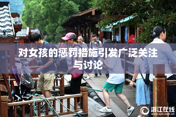 对女孩的惩罚措施引发广泛关注与讨论