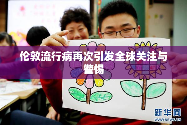 伦敦流行病再次引发全球关注与警惕