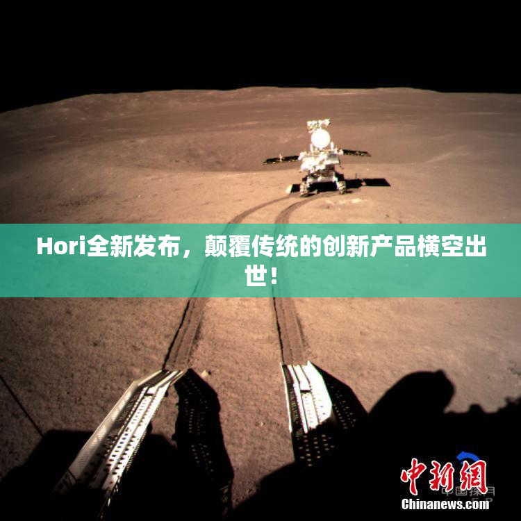 Hori全新发布，颠覆传统的创新产品横空出世！