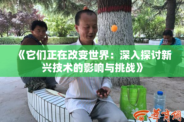 《它们正在改变世界：深入探讨新兴技术的影响与挑战》