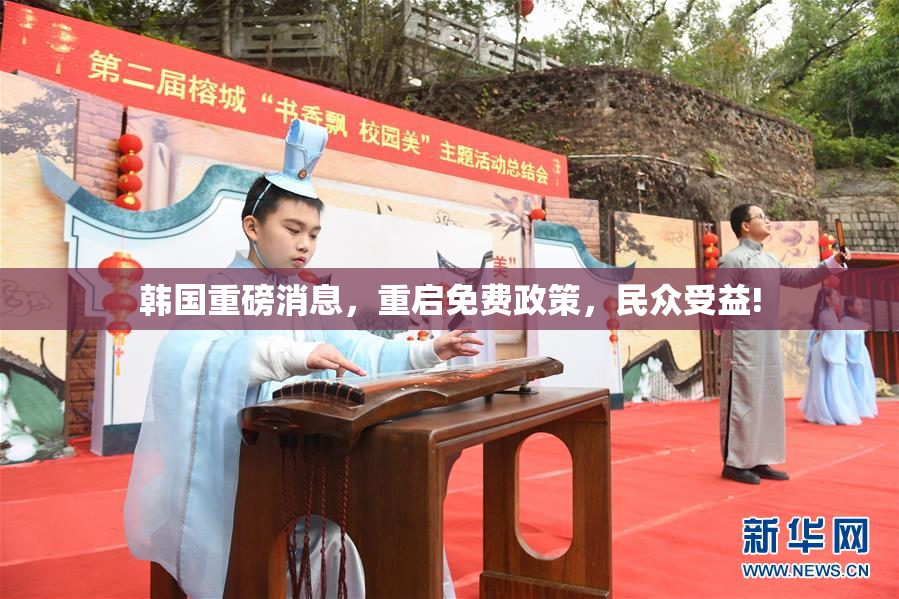 韩国重磅消息，重启免费政策，民众受益!