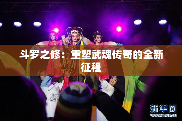 斗罗之修：重塑武魂传奇的全新征程