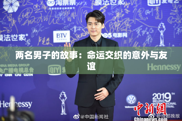 两名男子的故事：命运交织的意外与友谊