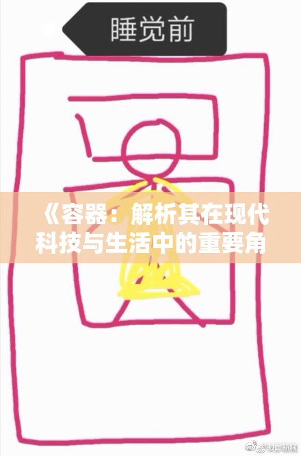 《容器：解析其在现代科技与生活中的重要角色与应用》
