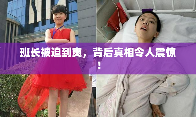 班长被迫到爽，背后真相令人震惊！