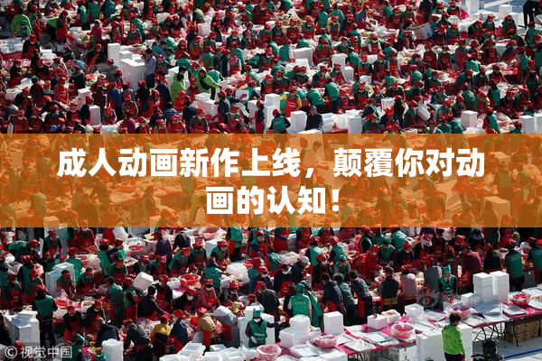 成人动画新作上线，颠覆你对动画的认知！