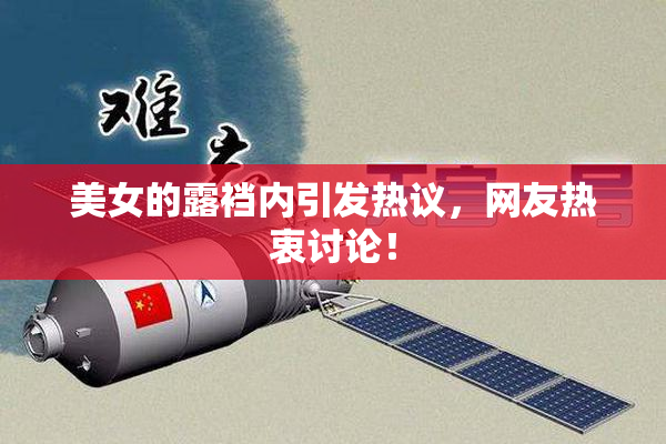 美女的露裆内引发热议，网友热衷讨论！