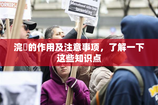 浣腸的作用及注意事项，了解一下这些知识点