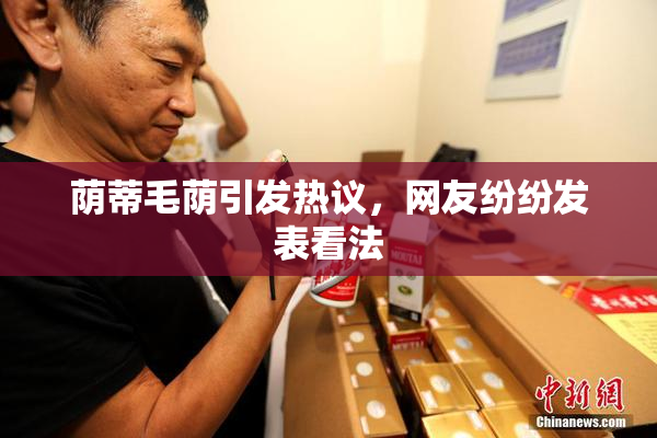 荫蒂毛荫引发热议，网友纷纷发表看法
