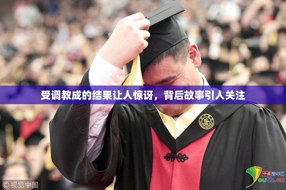 受调教成的结果让人惊讶，背后故事引人关注