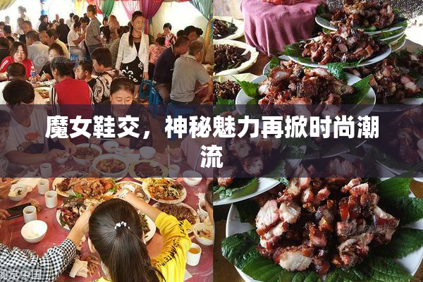 魔女鞋交，神秘魅力再掀时尚潮流