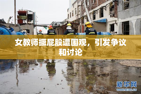 女教师撅屁股遭围观，引发争议和讨论