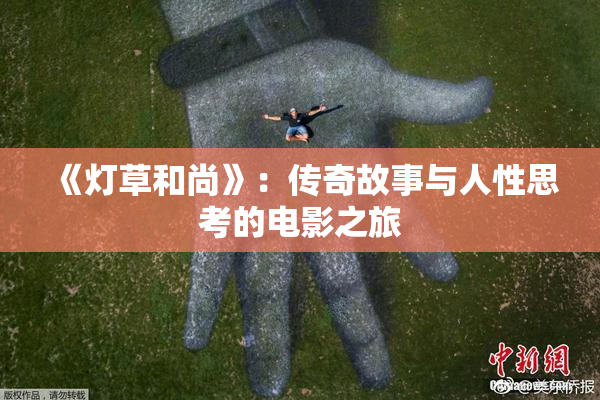《灯草和尚》：传奇故事与人性思考的电影之旅