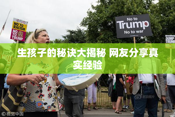 生孩子的秘诀大揭秘 网友分享真实经验