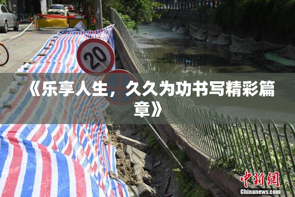 《乐享人生，久久为功书写精彩篇章》