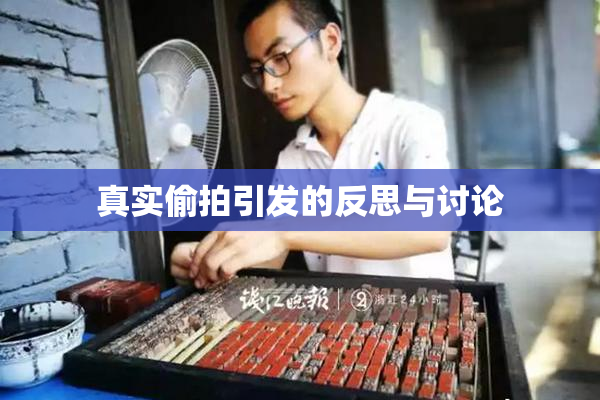 真实偷拍引发的反思与讨论