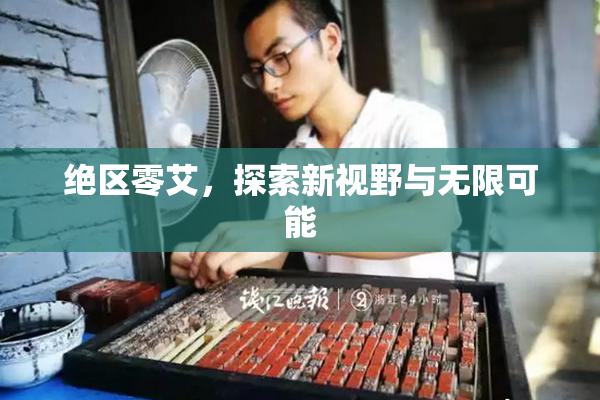 绝区零艾，探索新视野与无限可能