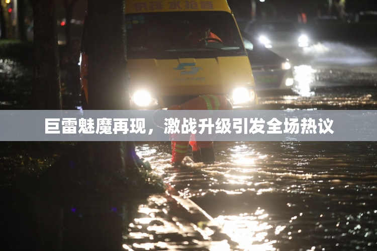 巨雷魅魔再现，激战升级引发全场热议