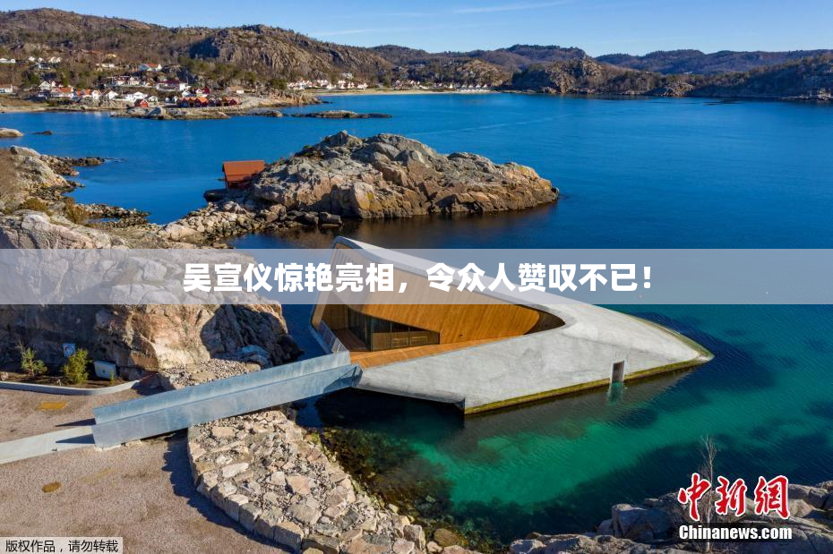 吴宣仪惊艳亮相，令众人赞叹不已！