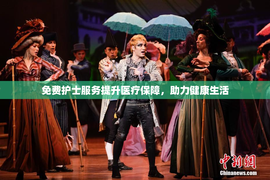 免费护士服务提升医疗保障，助力健康生活