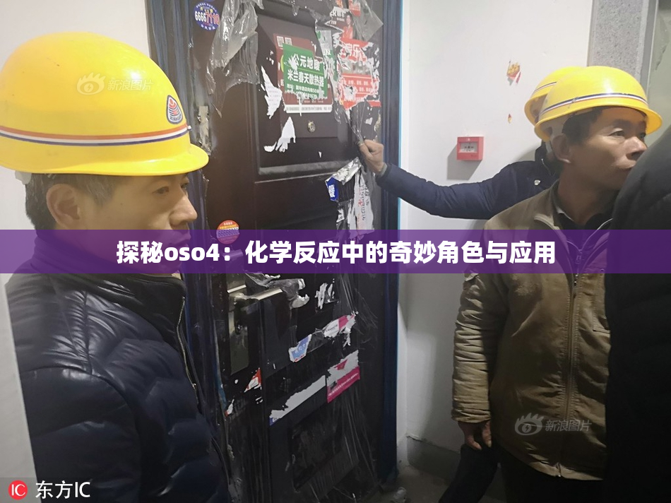 探秘oso4：化学反应中的奇妙角色与应用