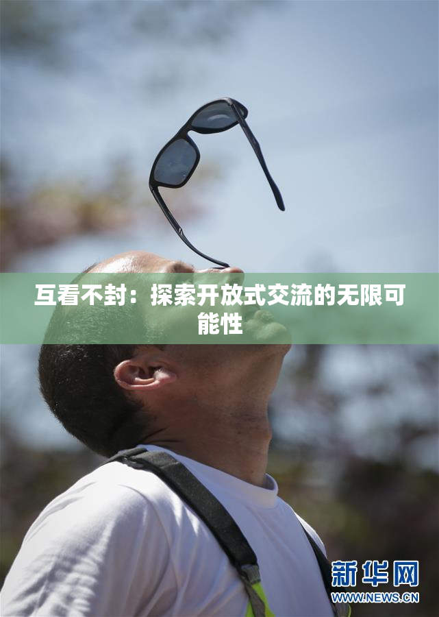 互看不封：探索开放式交流的无限可能性